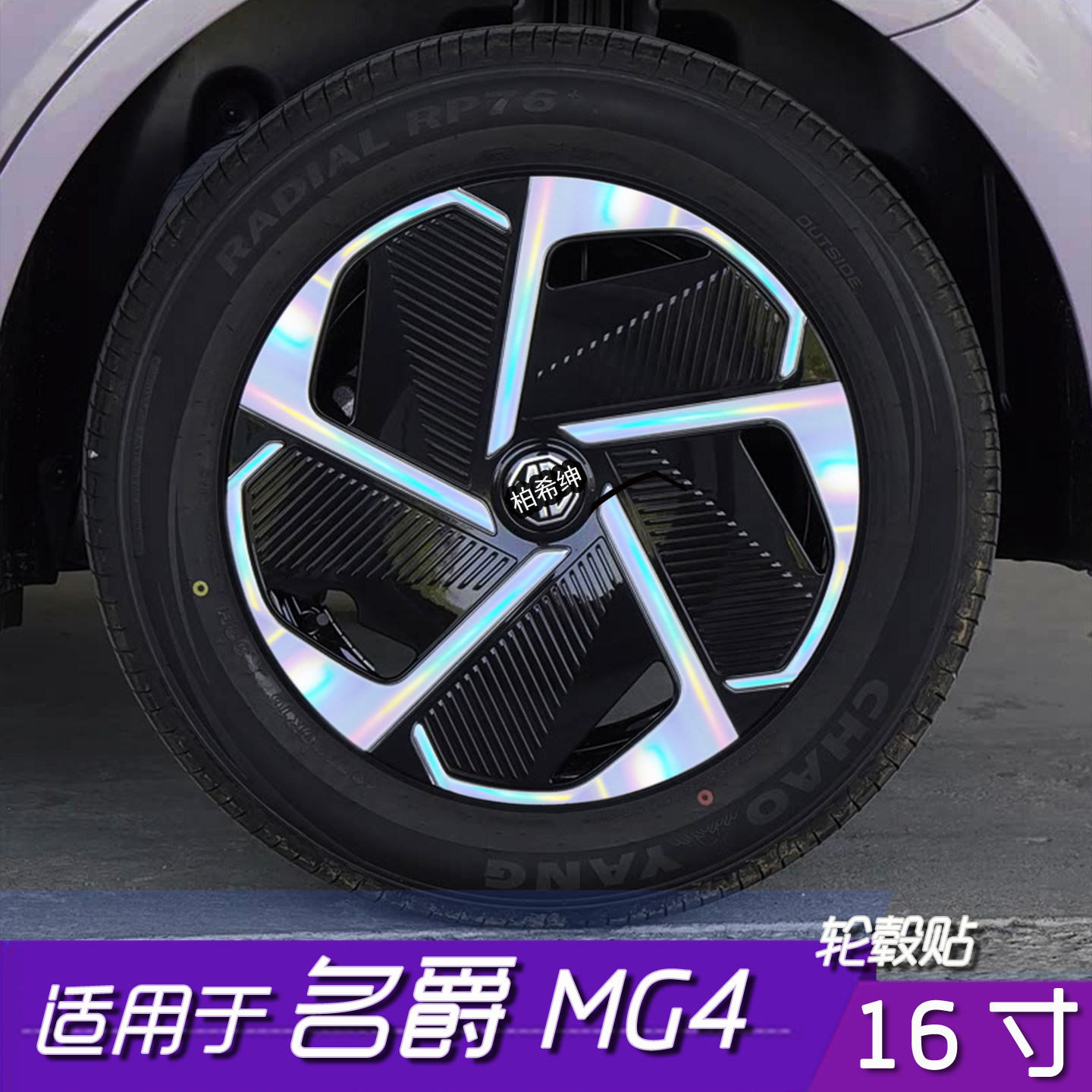 名爵MG416寸轮毂贴膜改色反光