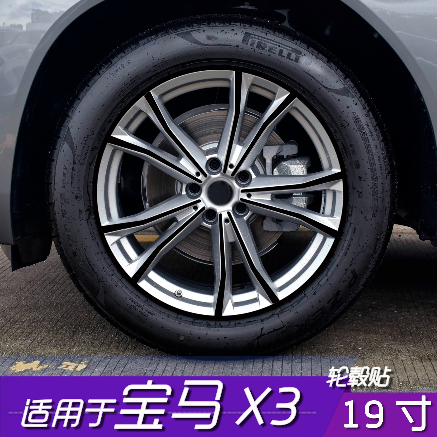 25款宝马X3轮毂改色保护贴膜
