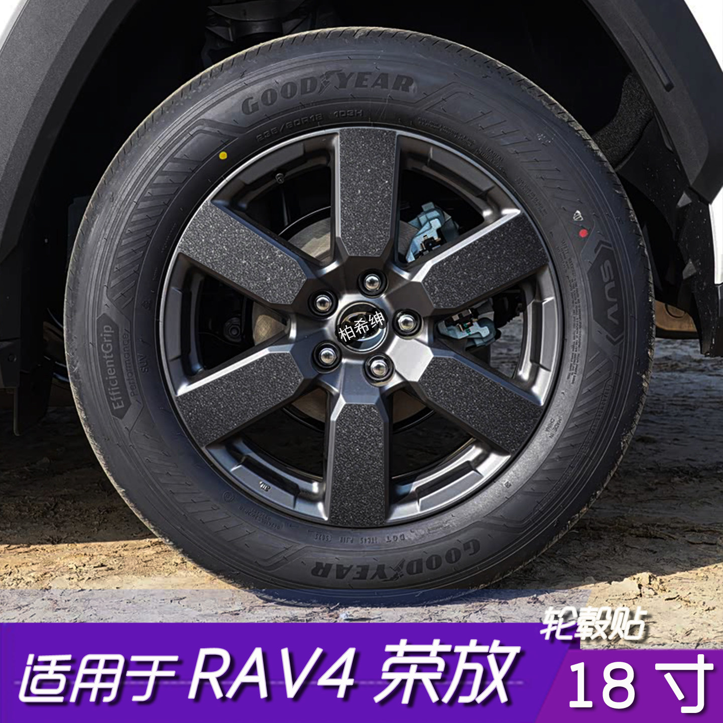 柏希绅RAV4荣放轮毂改色保护贴