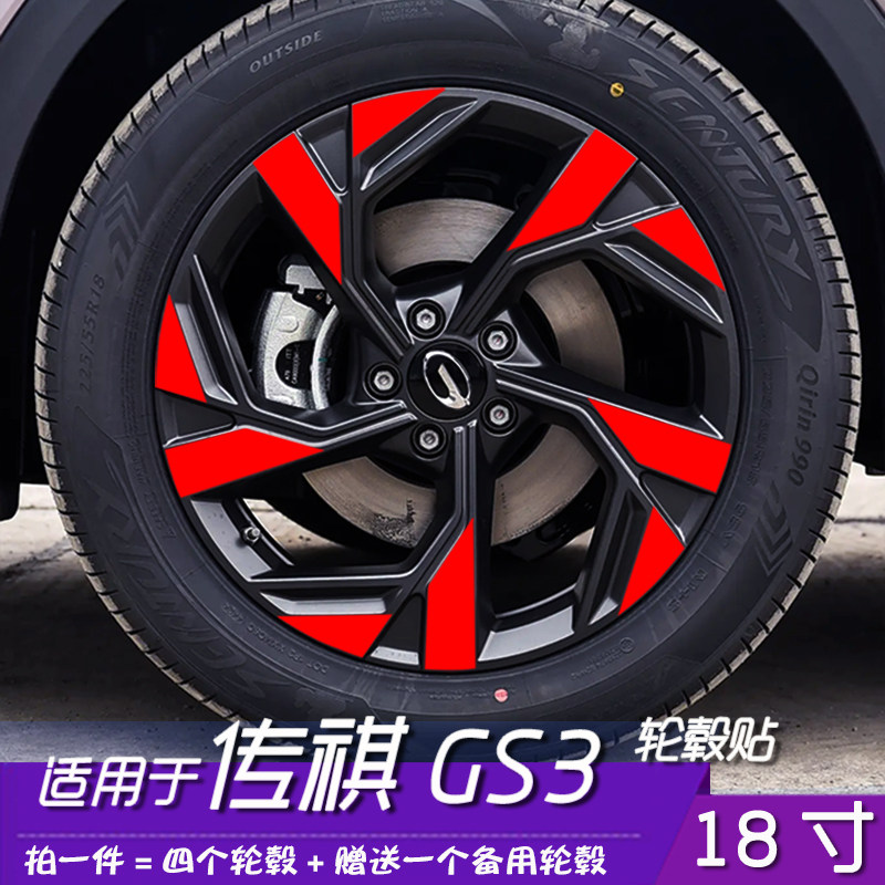适用于传祺GS3轮毂贴膜