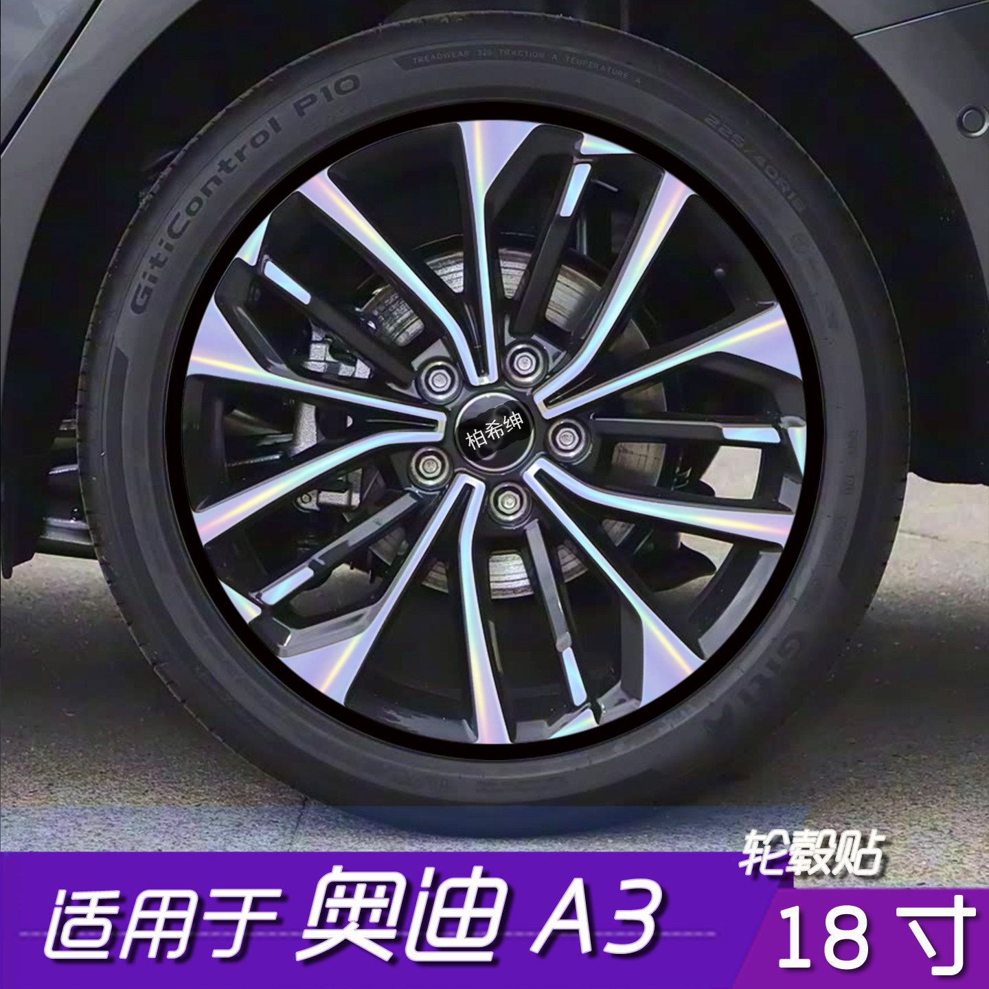 奥迪A3轮毂贴18寸黑化防刮