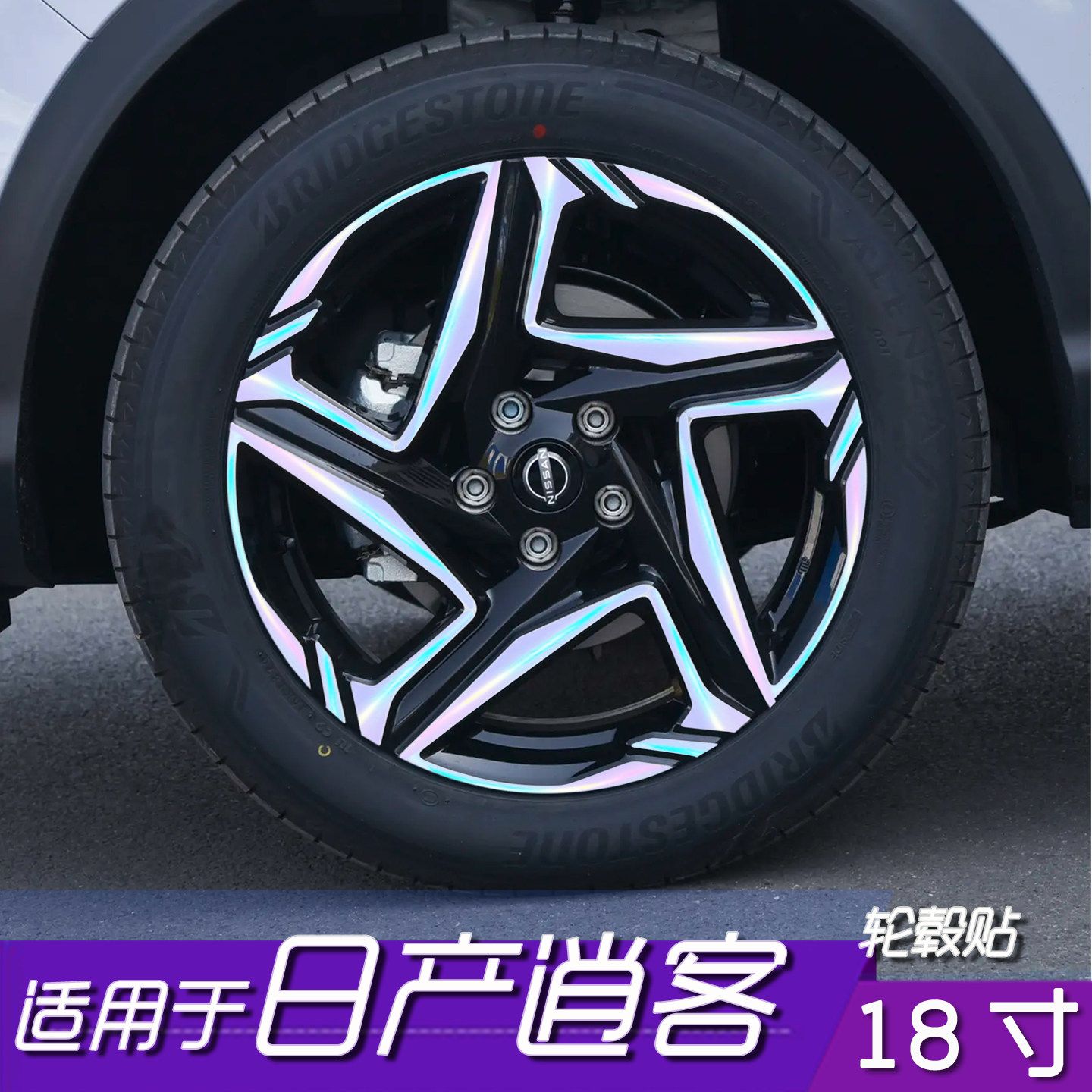 日产逍客轮毂保护改色贴膜
