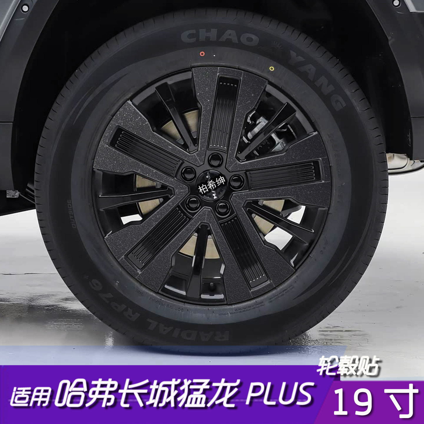 适用于哈弗长城猛龙PLUS轮毂改色划痕遮盖贴膜19寸黑化保护膜防水