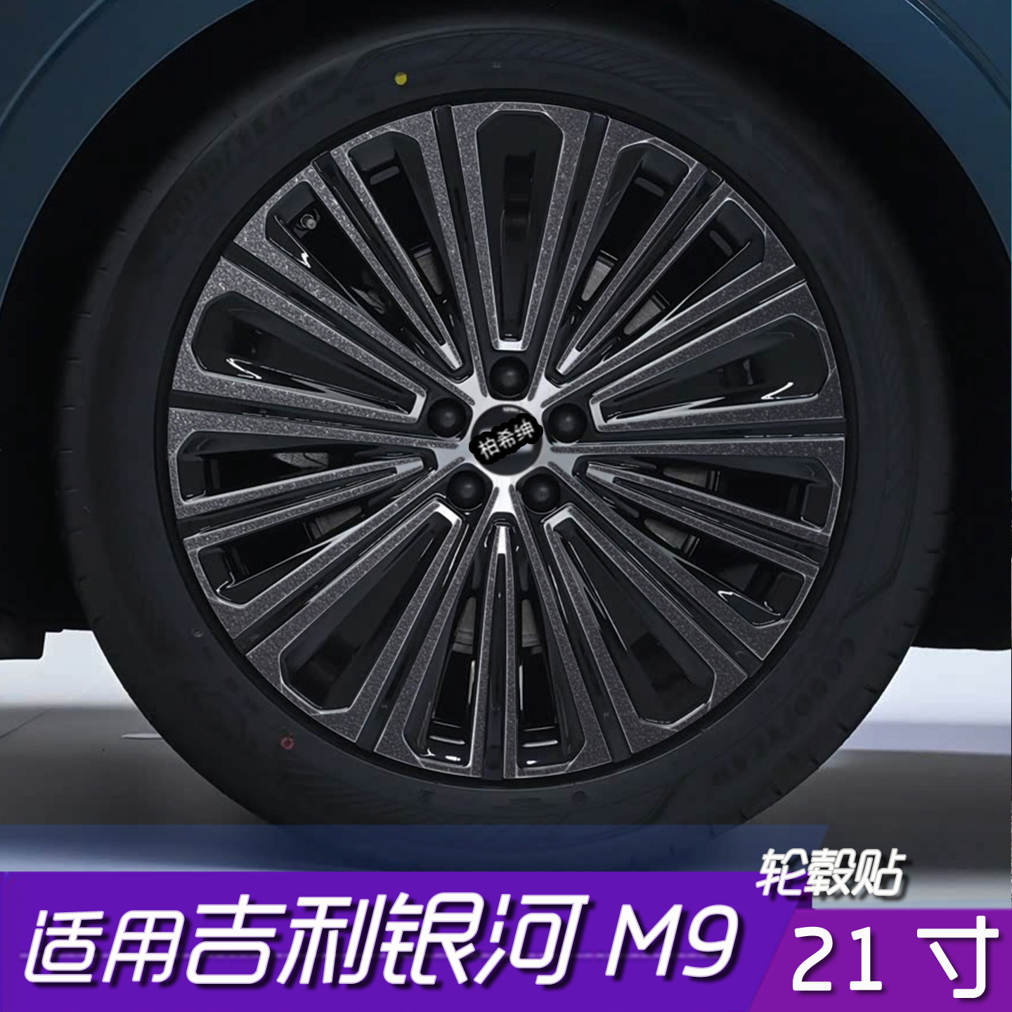 适用于吉利银河M9轮毂改色保护贴膜 21寸PVC防水划痕遮盖防刮贴纸,汽车用品/电子/清洗/改装,汽车贴片/贴纸,淘宝优惠券,粉丝福利购,淘宝优惠卷