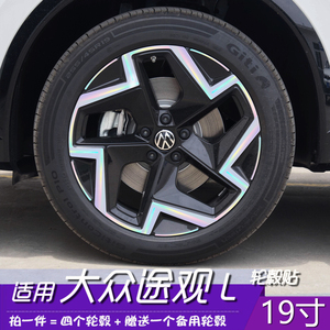 大众途观L轮毂19寸改色保护贴膜