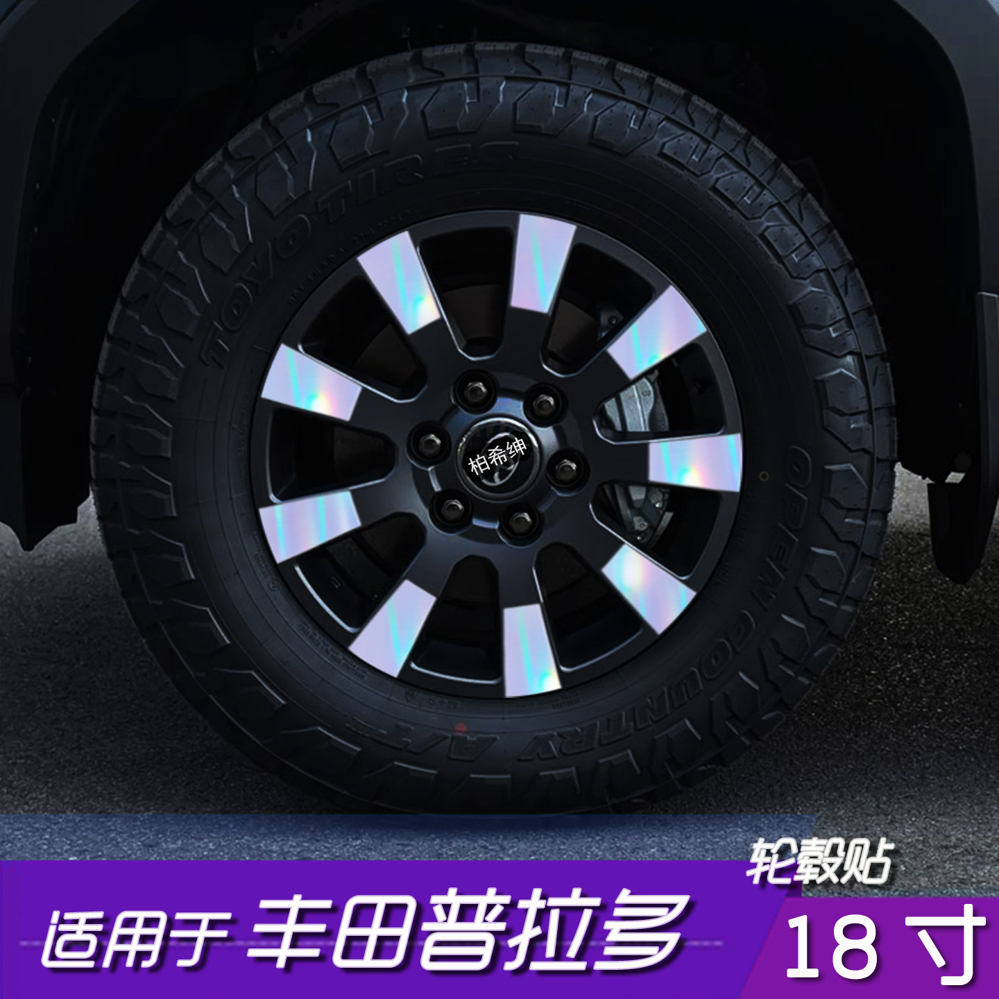 普拉多18寸轮毂反光防水贴膜