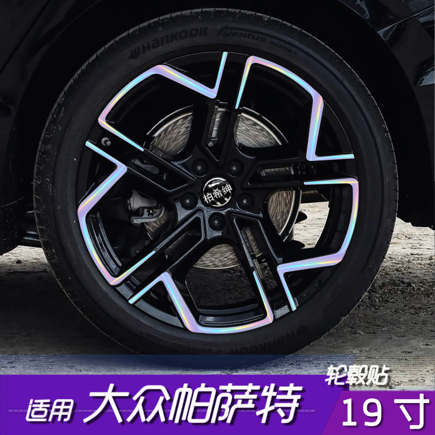 大众帕萨特19寸轮毂改色贴膜