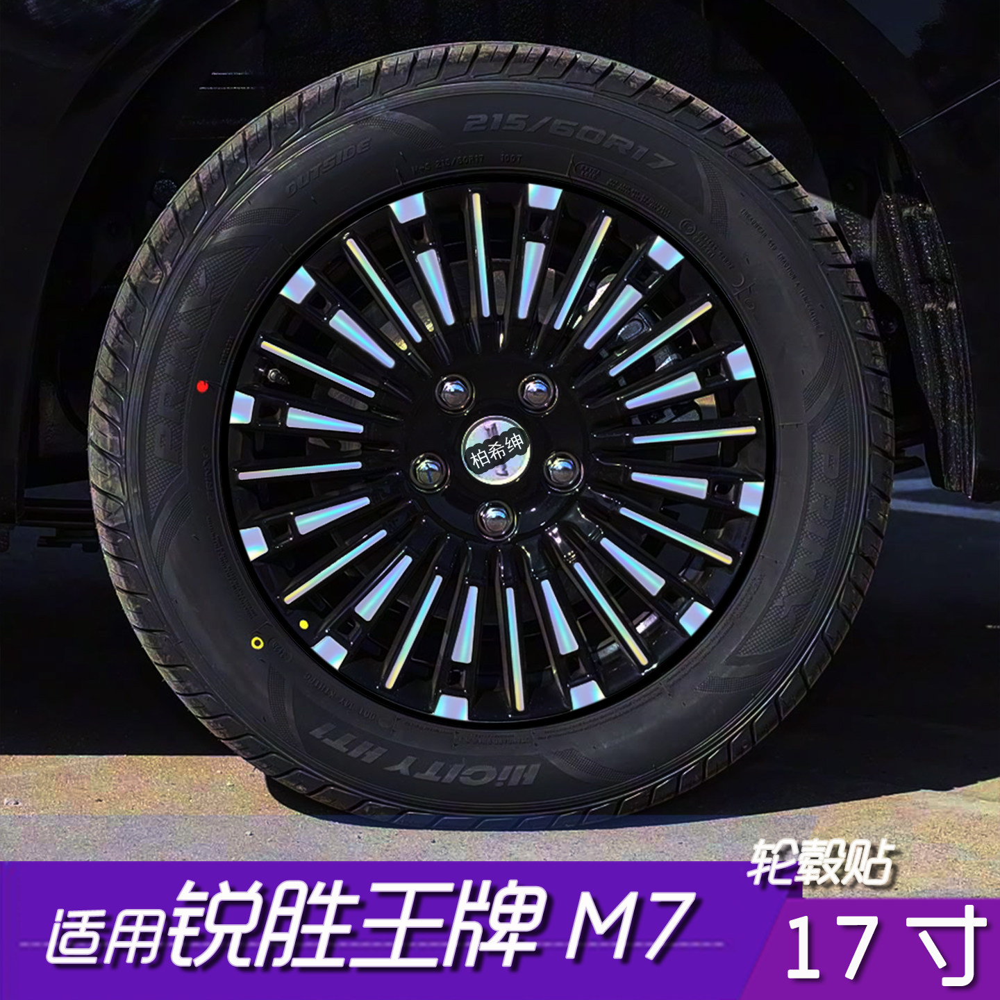 锐胜王牌M7轮毂改色保护贴膜