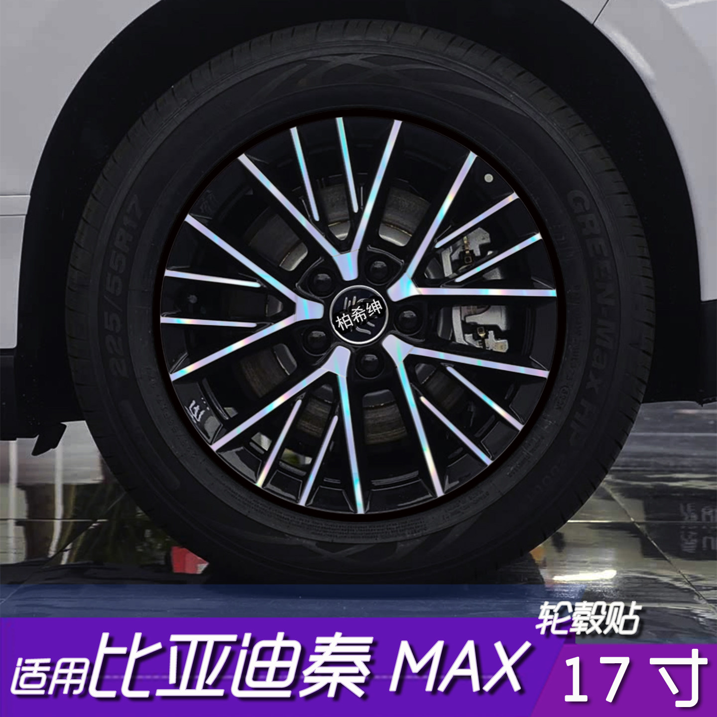 秦MAX17寸轮毂贴膜黑化防刮