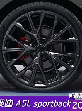 适用于奥迪A5L sportback轮毂保护反光贴膜 20寸改色划痕遮盖车贴