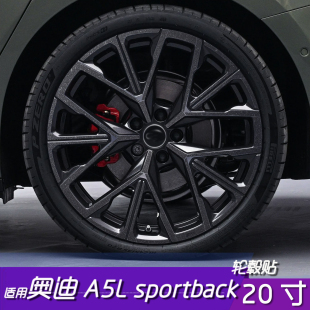 适用于奥迪A5L 20寸改色划痕遮盖车贴 sportback轮毂保护反光贴膜