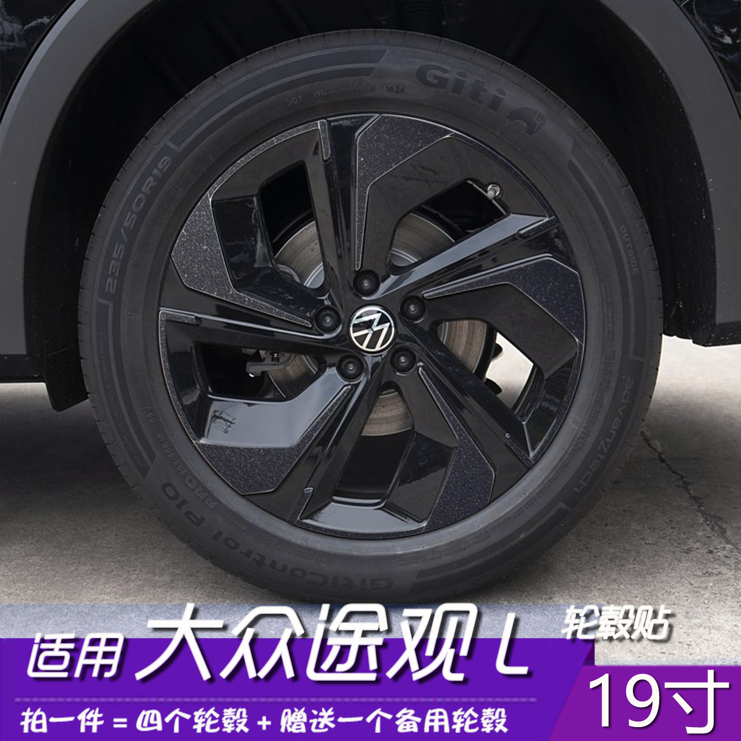 适用于大众途观L轮毂色贴膜
