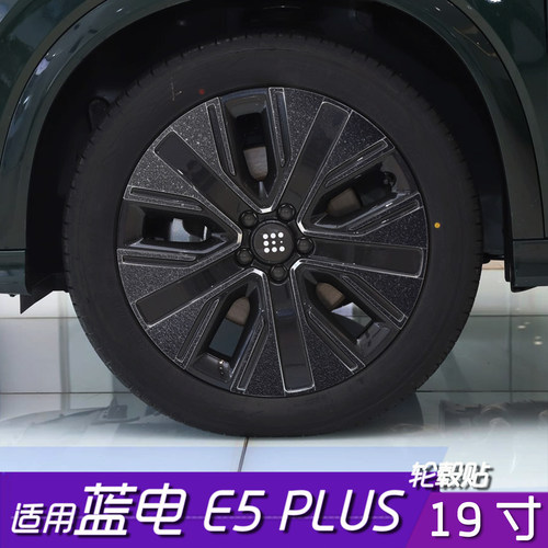 赛力斯蓝电E5PLUS轮毂改色贴膜