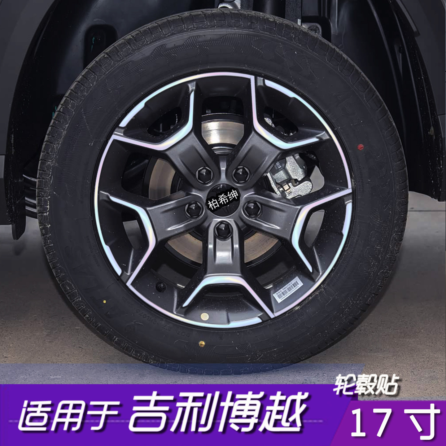 吉利博越17寸轮毂反光防水贴膜