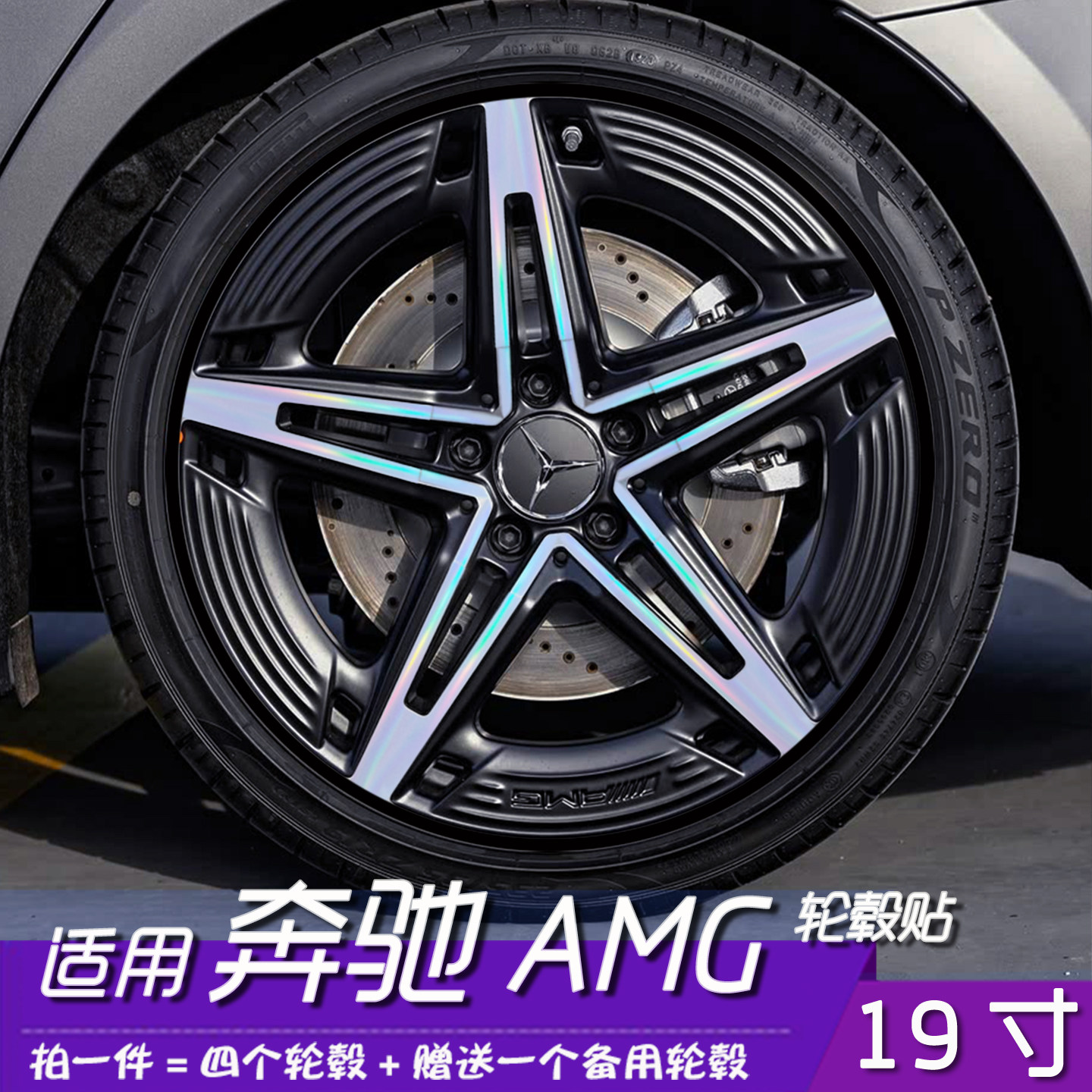 适用奔驰AMG轮毂改装黑化改色贴