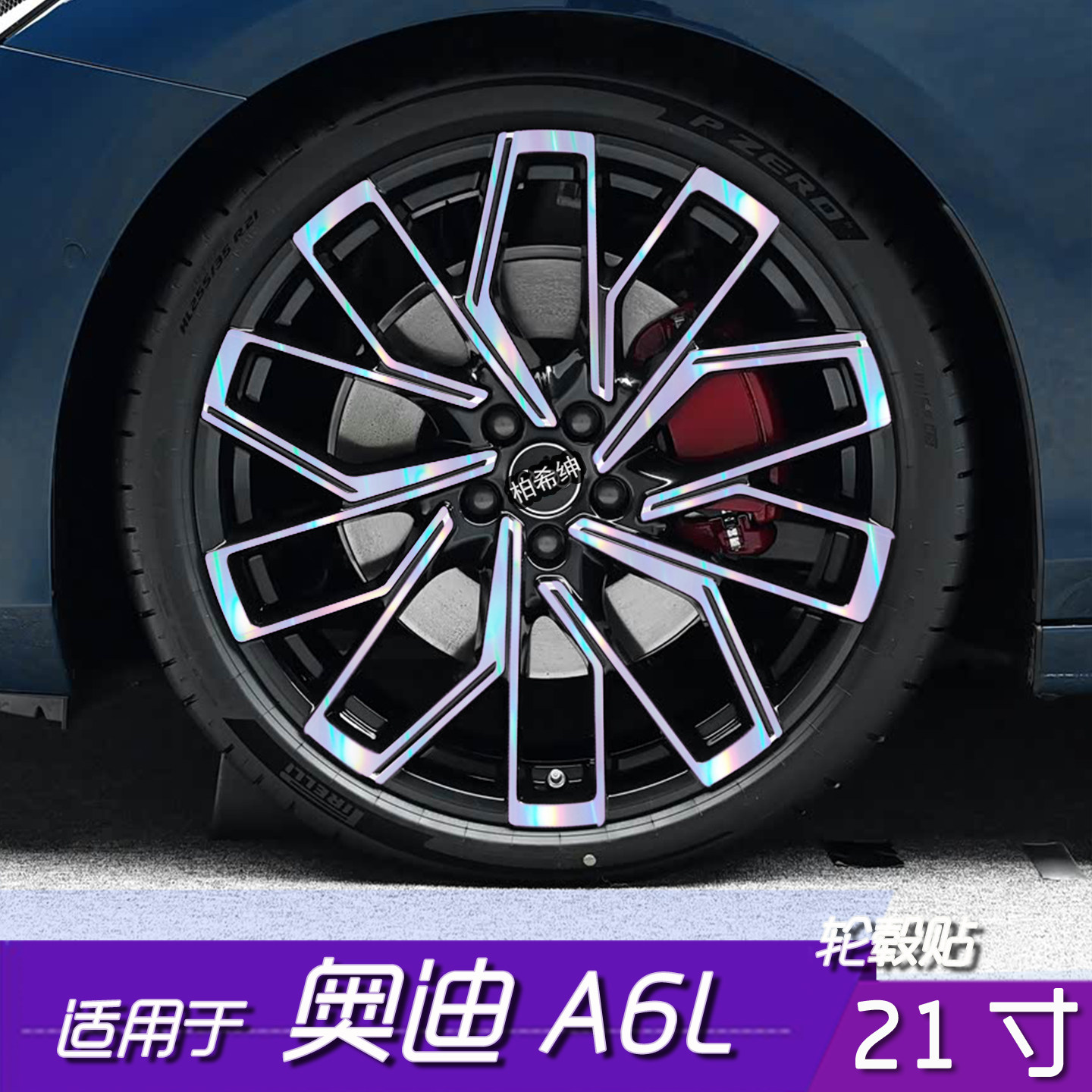 奥迪A6L轮毂改色黑化防水贴膜