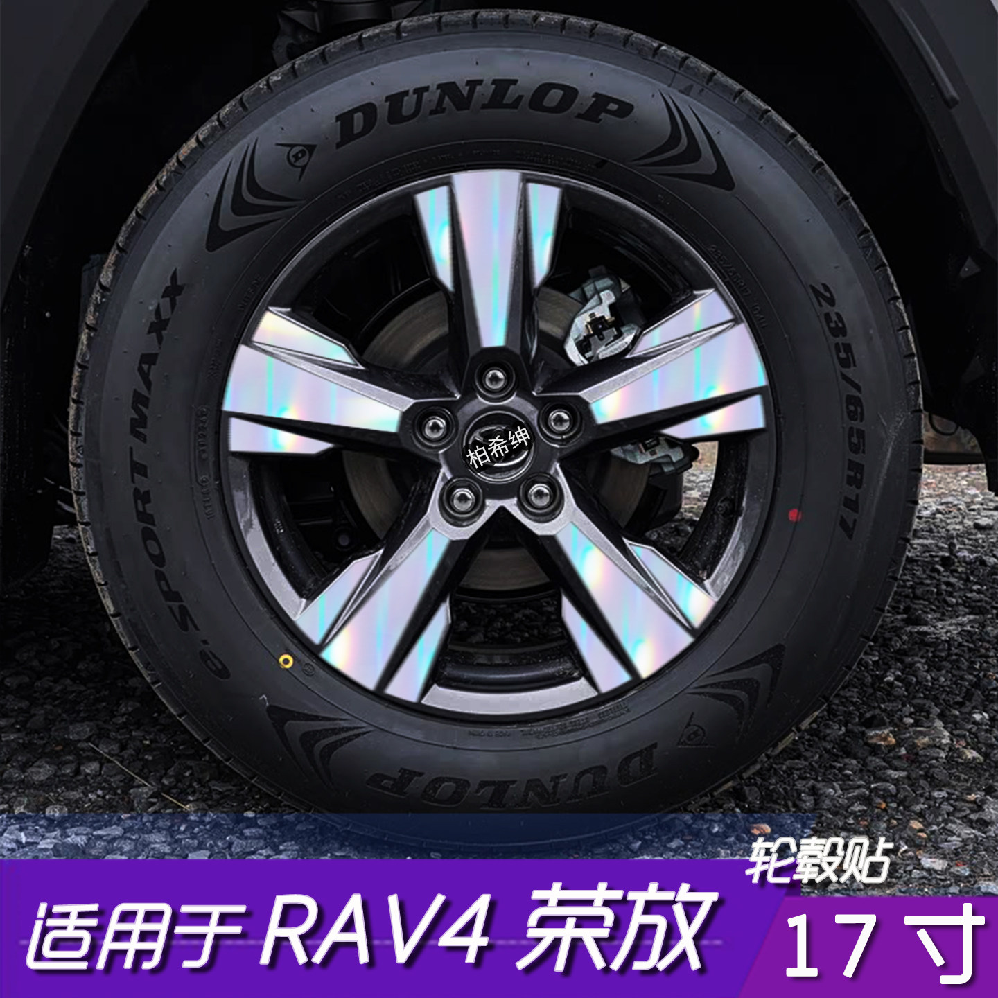 丰田RAV417寸碳纤维轮毂贴