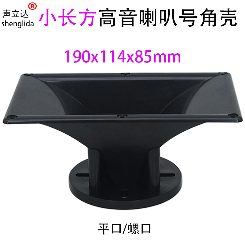 寸7长方形音箱高音喇叭号角外壳配件190x114x85mm44芯平口新ABS料-封面