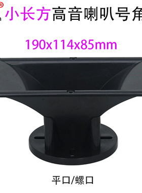 7寸长方形音箱高音喇叭号角外壳配件190x114x85mm44芯平口新ABS料