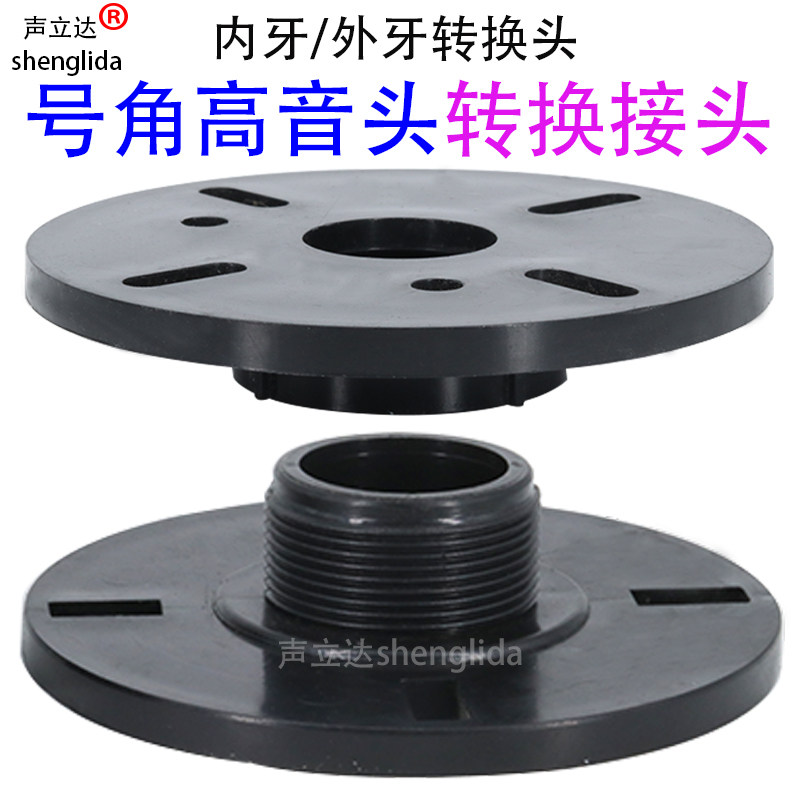 螺口平口高音号角头内牙外牙转换接头音响驱动头号角塑料外壳配件,电子元器件市场,喇叭/扬声器,淘宝优惠券,粉丝福利购,淘宝优惠卷