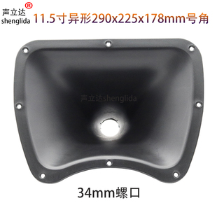 11.5寸290x225mmABS音响高音喇叭塑料号角外壳音箱扬声器号筒配件