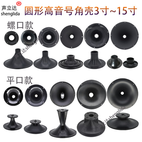 5寸7寸8寸圆形34mm螺口高音号角