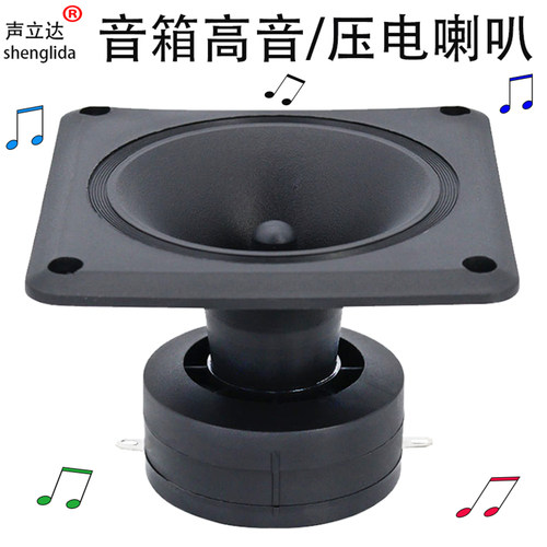 4.5寸压电陶瓷高音喇叭声立达
