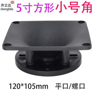 5寸方形120*105mm平口螺口高音喇叭号角外壳44芯驱动头扬声器配件