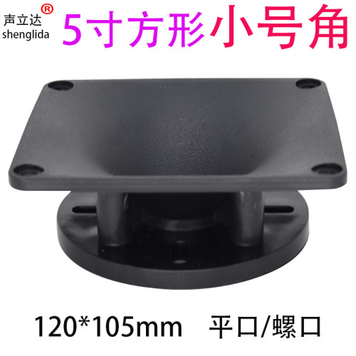 声立达方形高音喇叭号角配件