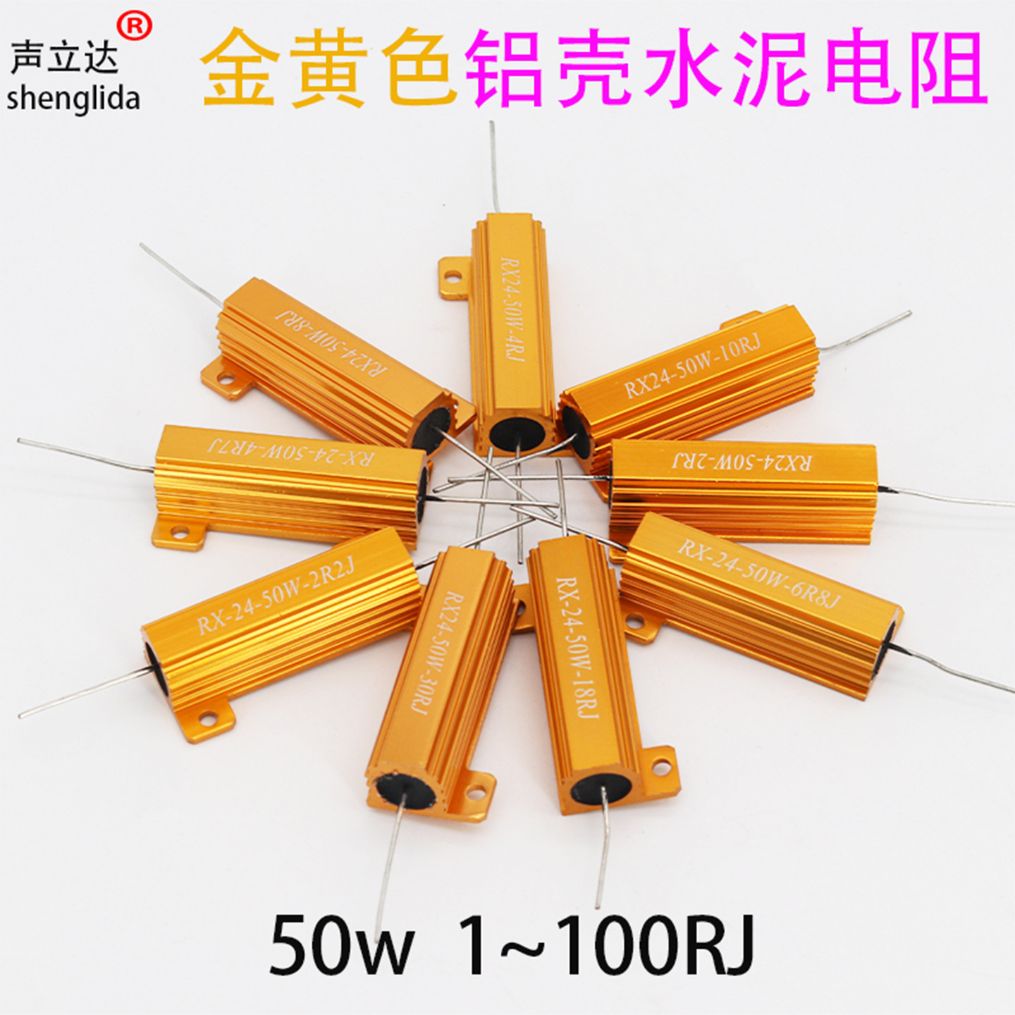 高品质高精度大功率黄金铝壳电阻RX-24-50w1~100RJ分频电阻器元件 - 实物图