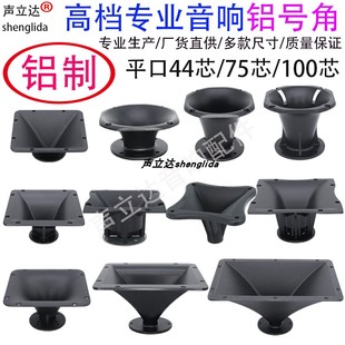 高档大型舞台专业音响铸铝高音喇叭号角驱动头号筒铝合金外壳配件