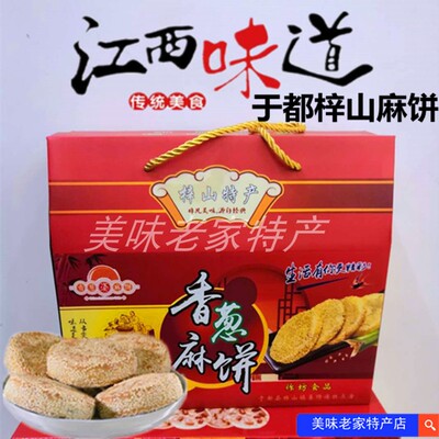 江西特产于都梓山麻饼香葱芝麻饼