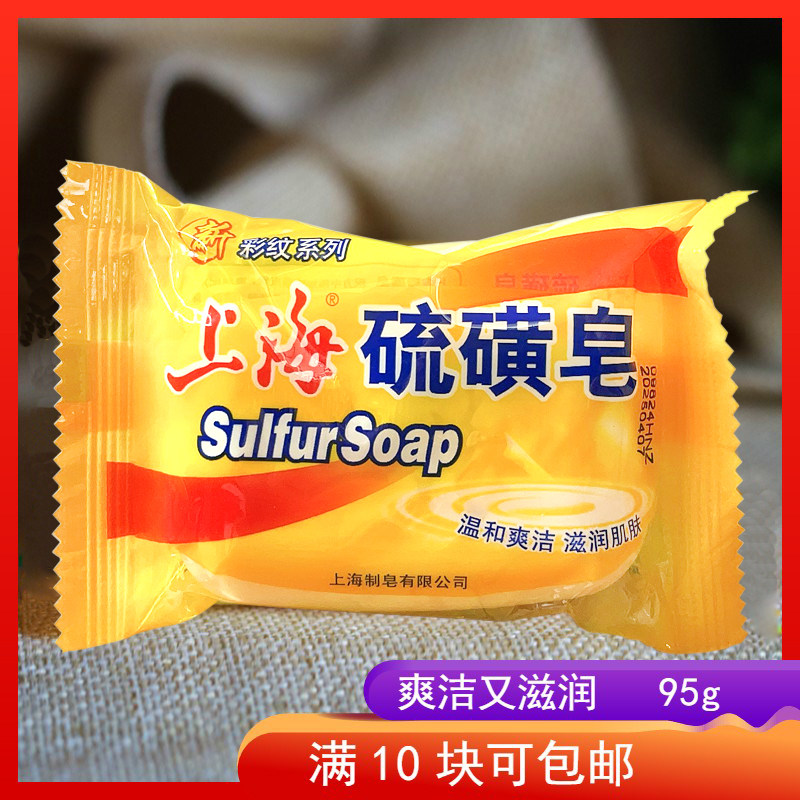 经典国货上海硫磺皂95g香皂药皂 除螨 祛痘控油 正品满10块