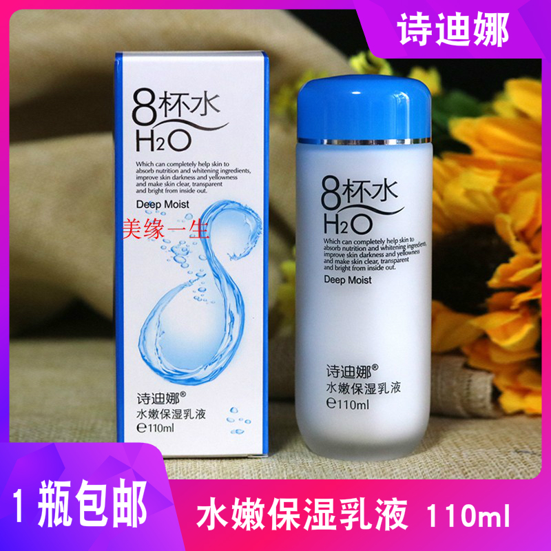 诗迪娜八杯水水嫩保湿乳液110ml8杯水润肤乳嫩白滋润补水面霜包邮