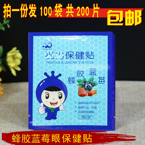宛神蜂胶蓝莓眼保健贴