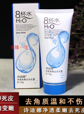 迪娜8八杯水净透柔嫩去死皮膏