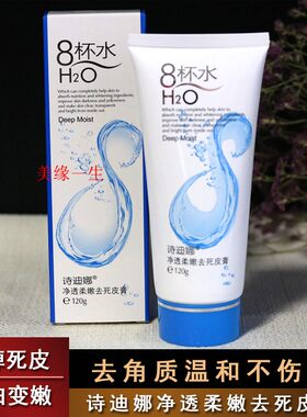 迪娜8八杯水净透柔嫩去死皮膏