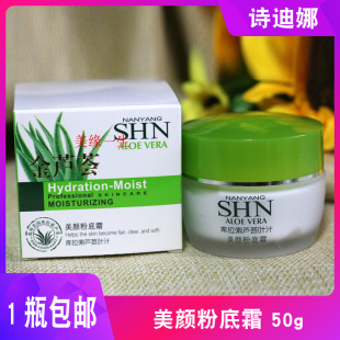 诗迪娜 金芦荟护肤系列 美颜粉底霜 库拉索芦荟叶汁 50g包邮
