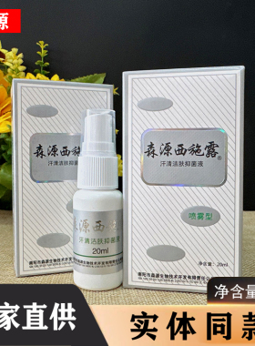 森源西施露汗清洁肤抑菌液