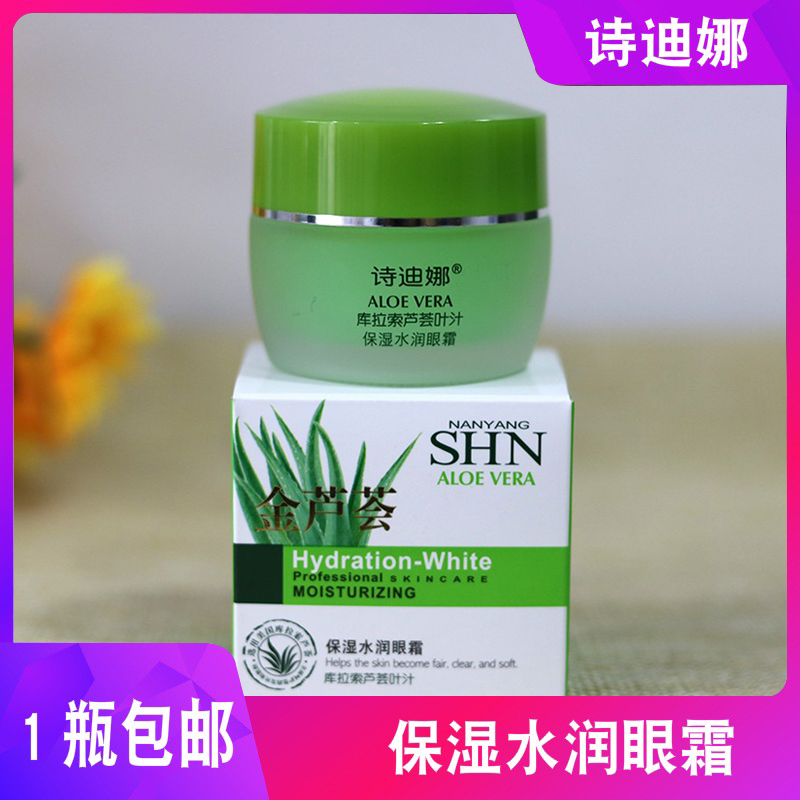 诗迪娜金芦荟保湿水润眼霜淡化黑眼圈细纹眼袋神器女熬夜补水滋润