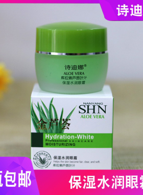 诗迪娜金芦荟补水保湿眼霜