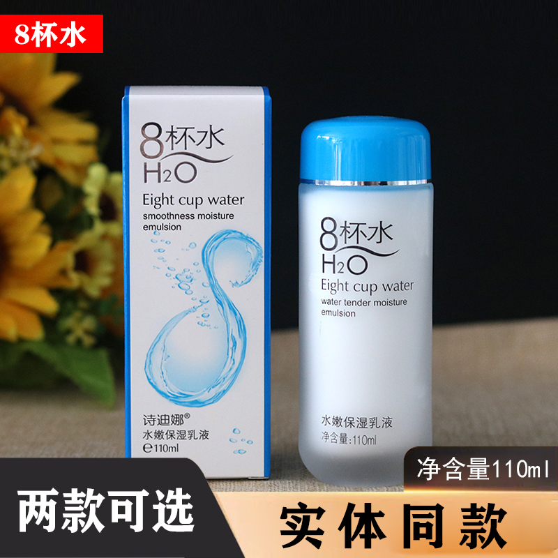 诗迪娜八杯水水嫩保湿乳液110ml8杯水润肤乳嫩白滋润补水面霜包邮