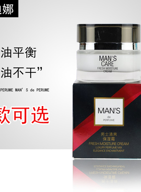 正品男士保湿霜诗迪娜