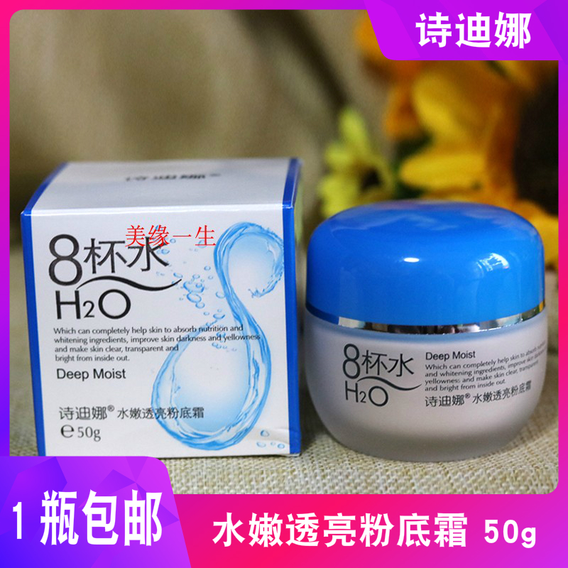 诗迪娜8杯水水嫩透亮粉底霜