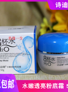 诗迪娜8杯水水嫩透亮粉底霜
