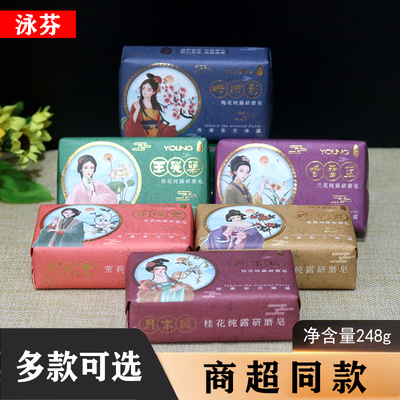 泳芬梅花纯露研磨皂248g