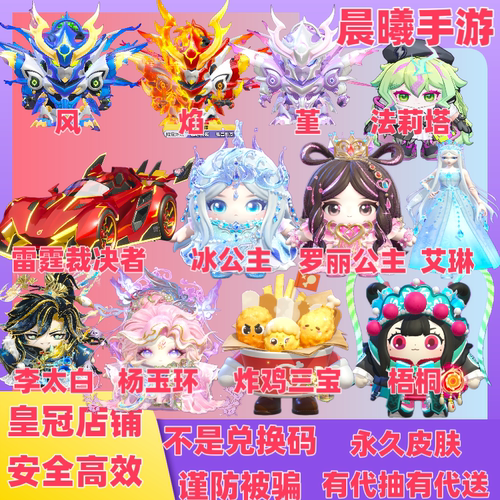蛋仔派对雷霆裁决者冰公主罗丽公主艾琳至臻炸鸡三宝皮肤代送代抽