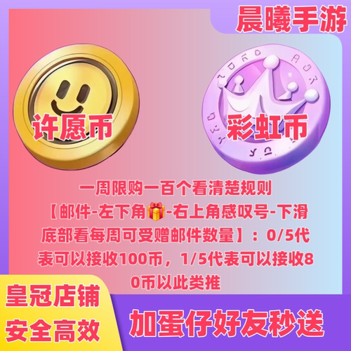 蛋仔派对许愿币彩虹币笑脸币20-100个秒送代送邮件蛋币充值