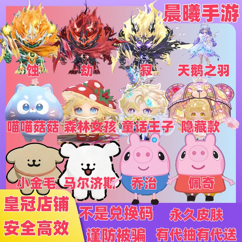 蛋仔派对小猪佩奇乔治童话王子莱奥君威狼王大机甲寂皮肤代送代抽