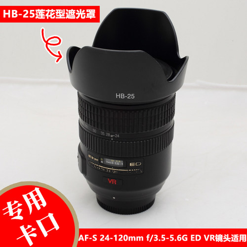 尼康AF-S24-120专用卡口遮光罩